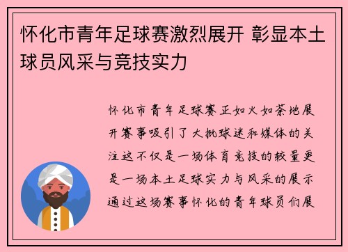 怀化市青年足球赛激烈展开 彰显本土球员风采与竞技实力