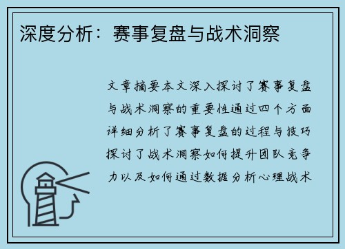 深度分析：赛事复盘与战术洞察