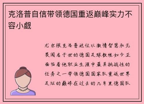 克洛普自信带领德国重返巅峰实力不容小觑