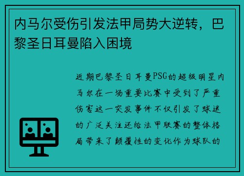 内马尔受伤引发法甲局势大逆转，巴黎圣日耳曼陷入困境