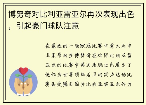 博努奇对比利亚雷亚尔再次表现出色，引起豪门球队注意