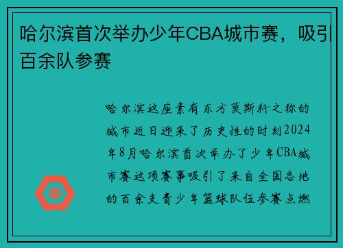 哈尔滨首次举办少年CBA城市赛，吸引百余队参赛