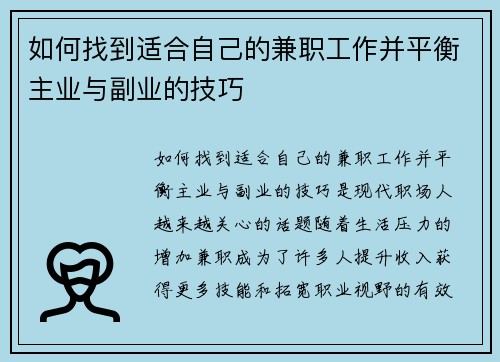 如何找到适合自己的兼职工作并平衡主业与副业的技巧