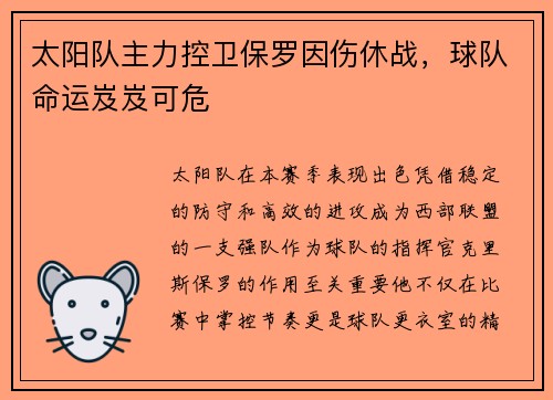 太阳队主力控卫保罗因伤休战，球队命运岌岌可危