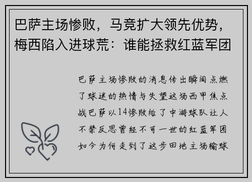 巴萨主场惨败，马竞扩大领先优势，梅西陷入进球荒：谁能拯救红蓝军团？