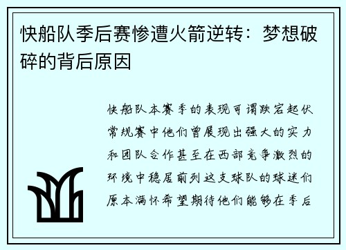 快船队季后赛惨遭火箭逆转：梦想破碎的背后原因
