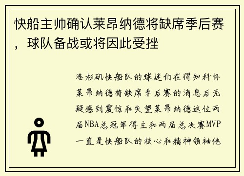 快船主帅确认莱昂纳德将缺席季后赛，球队备战或将因此受挫