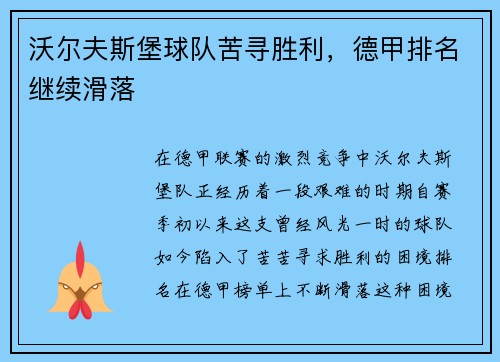 沃尔夫斯堡球队苦寻胜利，德甲排名继续滑落