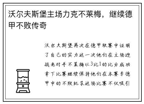沃尔夫斯堡主场力克不莱梅，继续德甲不败传奇