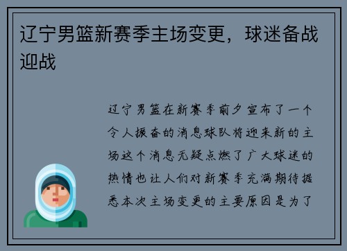 辽宁男篮新赛季主场变更，球迷备战迎战