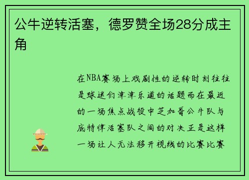 公牛逆转活塞，德罗赞全场28分成主角