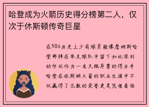 哈登成为火箭历史得分榜第二人，仅次于休斯顿传奇巨星
