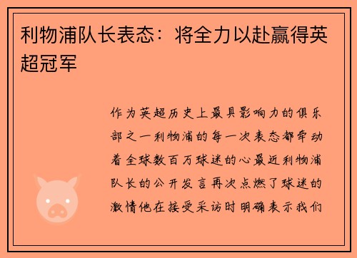 利物浦队长表态：将全力以赴赢得英超冠军
