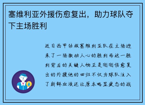 塞维利亚外援伤愈复出，助力球队夺下主场胜利