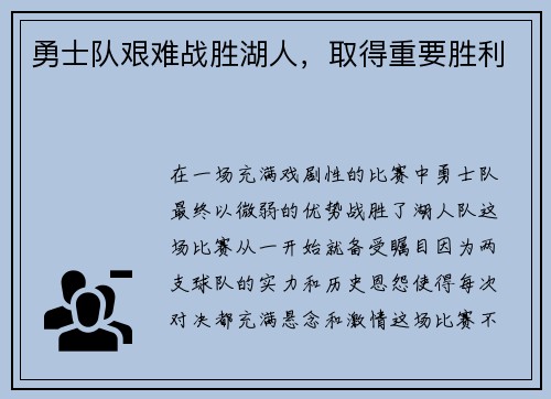 勇士队艰难战胜湖人，取得重要胜利
