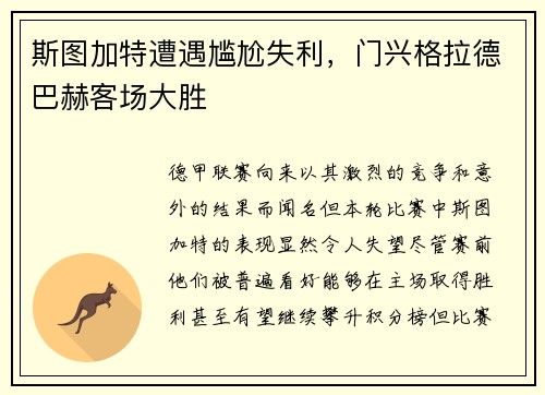 斯图加特遭遇尴尬失利，门兴格拉德巴赫客场大胜