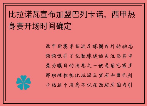 比拉诺瓦宣布加盟巴列卡诺，西甲热身赛开场时间确定