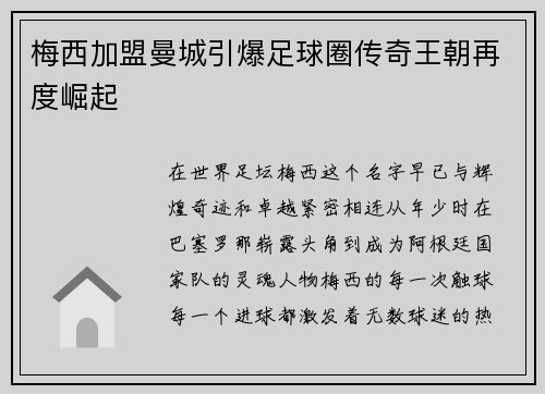 梅西加盟曼城引爆足球圈传奇王朝再度崛起