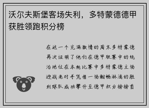 沃尔夫斯堡客场失利，多特蒙德德甲获胜领跑积分榜