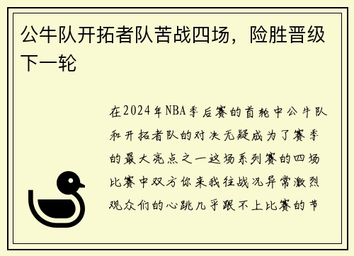 公牛队开拓者队苦战四场，险胜晋级下一轮