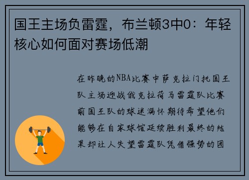 国王主场负雷霆，布兰顿3中0：年轻核心如何面对赛场低潮