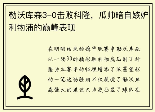 勒沃库森3-0击败科隆，瓜帅暗自嫉妒利物浦的巅峰表现