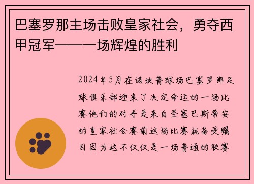 巴塞罗那主场击败皇家社会，勇夺西甲冠军——一场辉煌的胜利