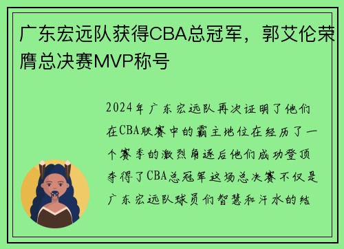 广东宏远队获得CBA总冠军，郭艾伦荣膺总决赛MVP称号