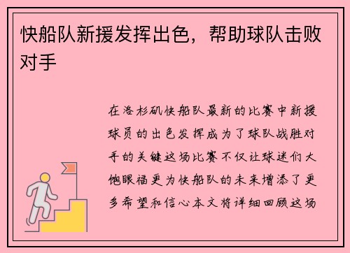 快船队新援发挥出色，帮助球队击败对手