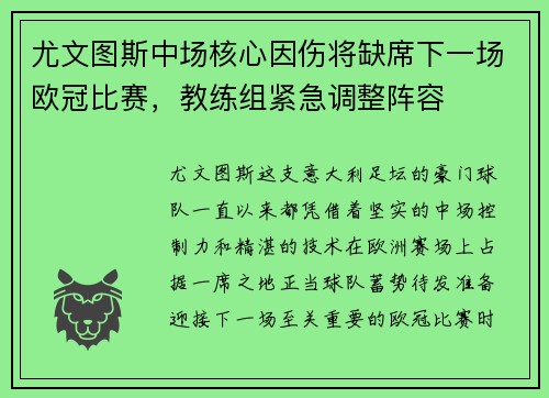 尤文图斯中场核心因伤将缺席下一场欧冠比赛，教练组紧急调整阵容
