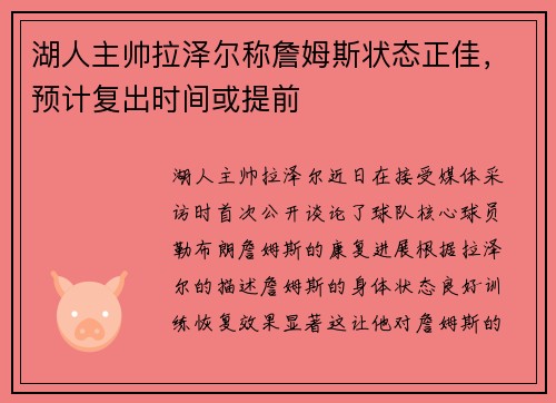 湖人主帅拉泽尔称詹姆斯状态正佳，预计复出时间或提前