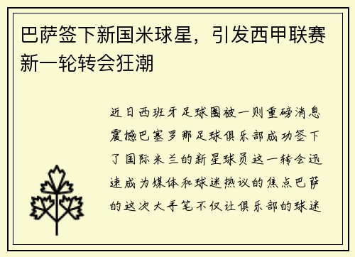 巴萨签下新国米球星，引发西甲联赛新一轮转会狂潮