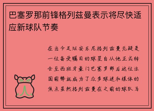 巴塞罗那前锋格列兹曼表示将尽快适应新球队节奏