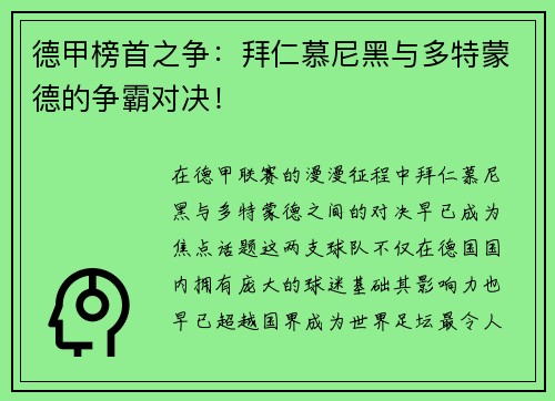 德甲榜首之争：拜仁慕尼黑与多特蒙德的争霸对决！