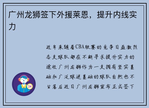 广州龙狮签下外援莱恩，提升内线实力