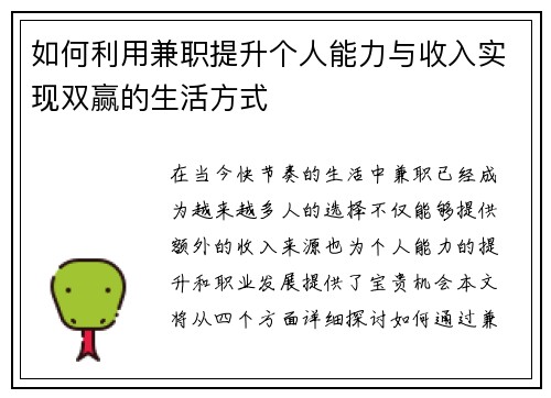 如何利用兼职提升个人能力与收入实现双赢的生活方式