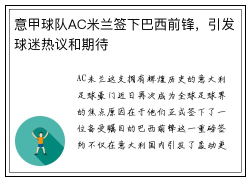 意甲球队AC米兰签下巴西前锋，引发球迷热议和期待