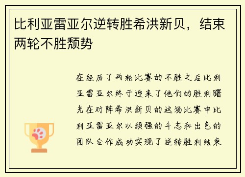 比利亚雷亚尔逆转胜希洪新贝，结束两轮不胜颓势