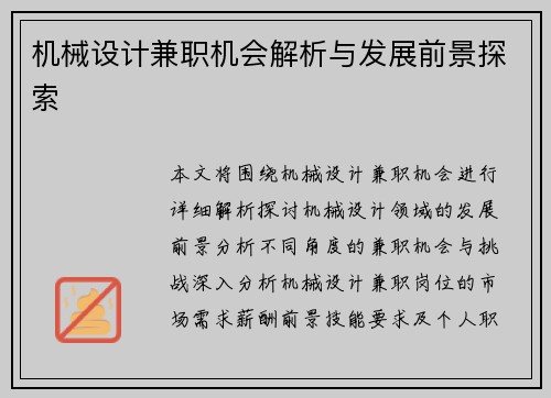 机械设计兼职机会解析与发展前景探索
