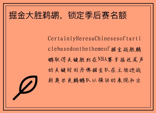 掘金大胜鹈鹕，锁定季后赛名额