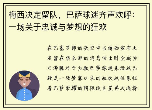 梅西决定留队，巴萨球迷齐声欢呼：一场关于忠诚与梦想的狂欢