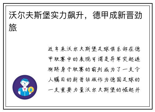 沃尔夫斯堡实力飙升，德甲成新晋劲旅