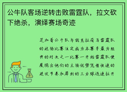 公牛队客场逆转击败雷霆队，拉文砍下绝杀，演绎赛场奇迹