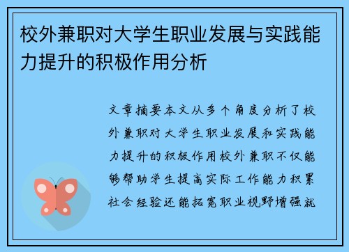 校外兼职对大学生职业发展与实践能力提升的积极作用分析