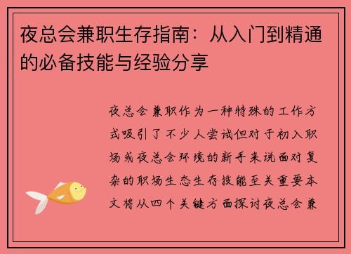 夜总会兼职生存指南：从入门到精通的必备技能与经验分享
