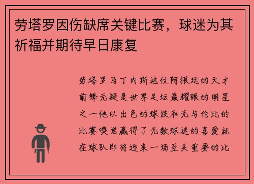 劳塔罗因伤缺席关键比赛，球迷为其祈福并期待早日康复