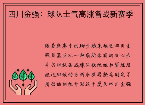 四川金强：球队士气高涨备战新赛季