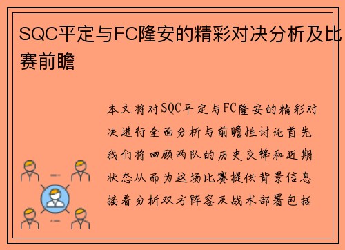 SQC平定与FC隆安的精彩对决分析及比赛前瞻