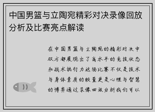 中国男篮与立陶宛精彩对决录像回放分析及比赛亮点解读