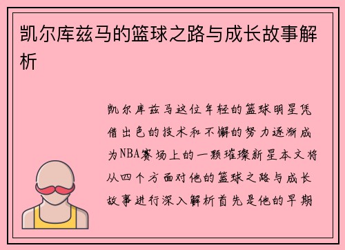 凯尔库兹马的篮球之路与成长故事解析